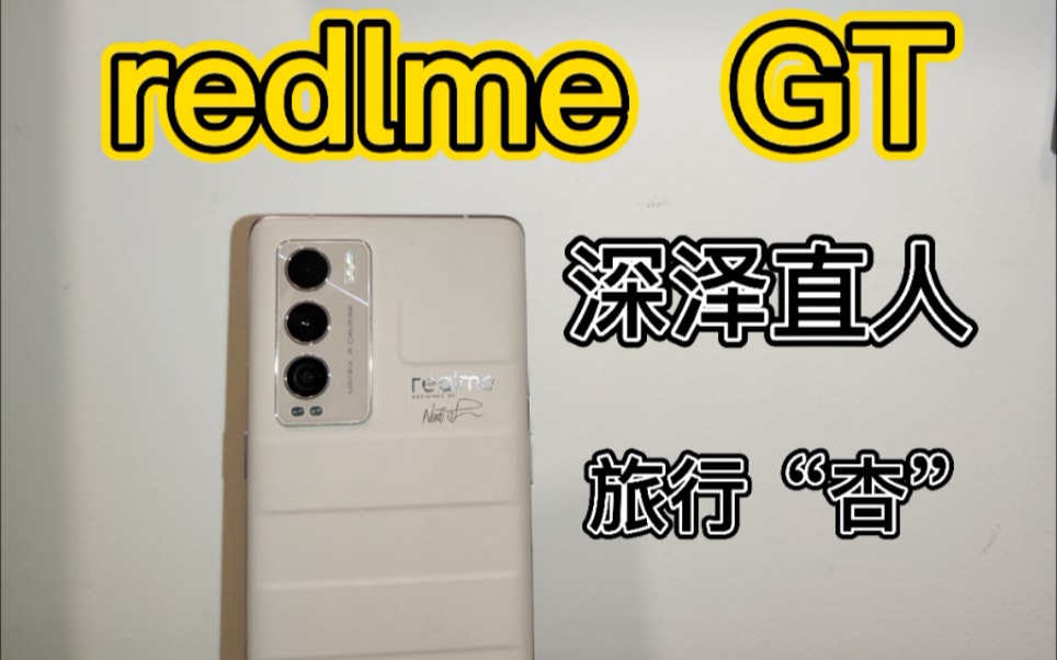 redlme GT探索版 深泽直人 或许是全网最真实的用户体验!哔哩哔哩bilibili