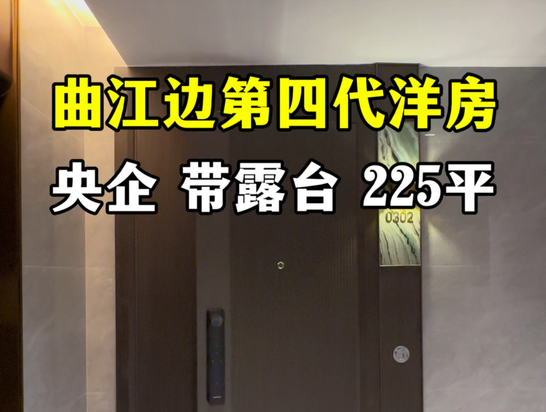 曲江边第四代洋房 央企 带露台 225平#西安房产 #大平层 #西安买房哔哩哔哩bilibili