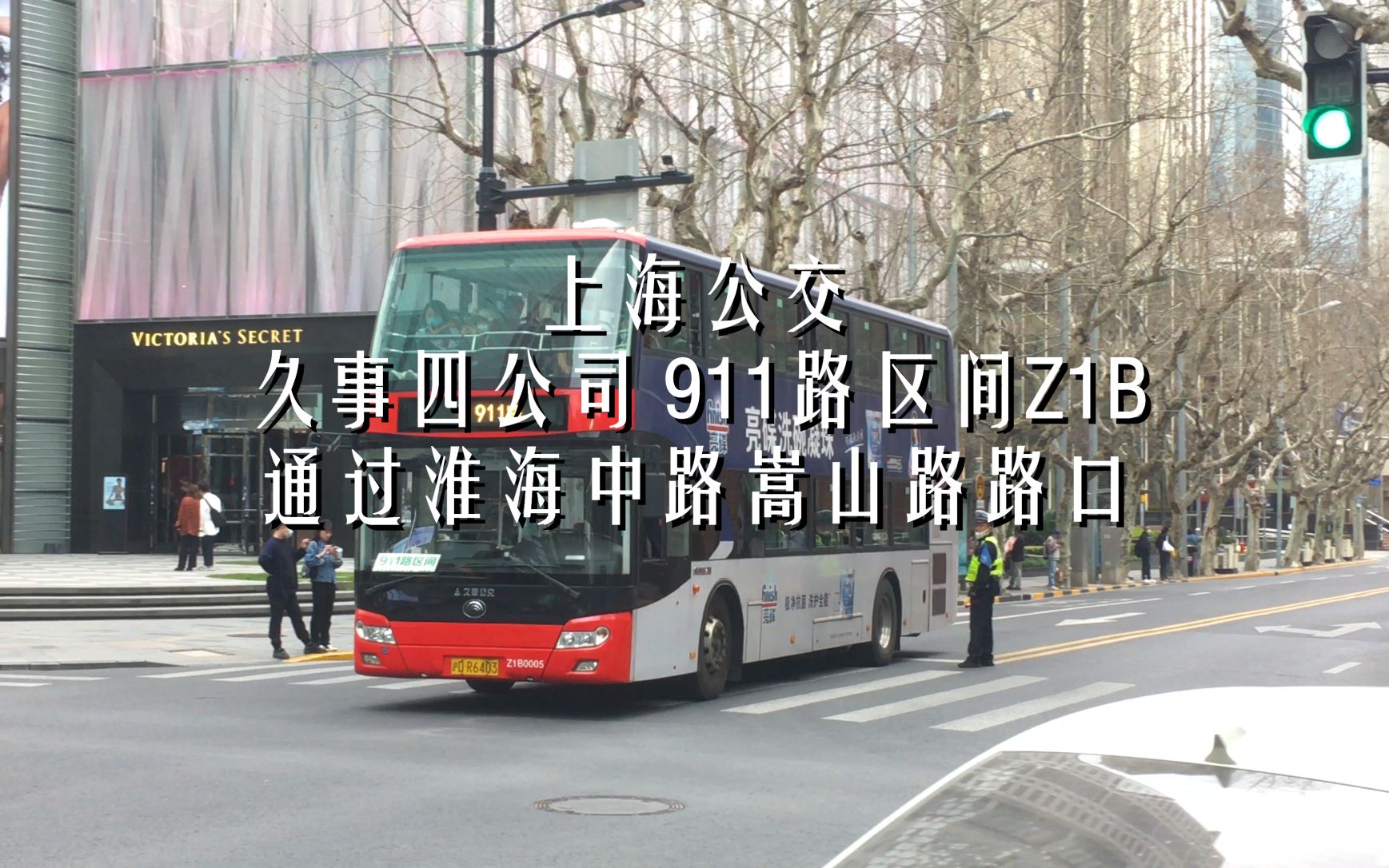 【上海公交】911路区间z1b:双层的公交 | 通过淮海中路嵩山路路口