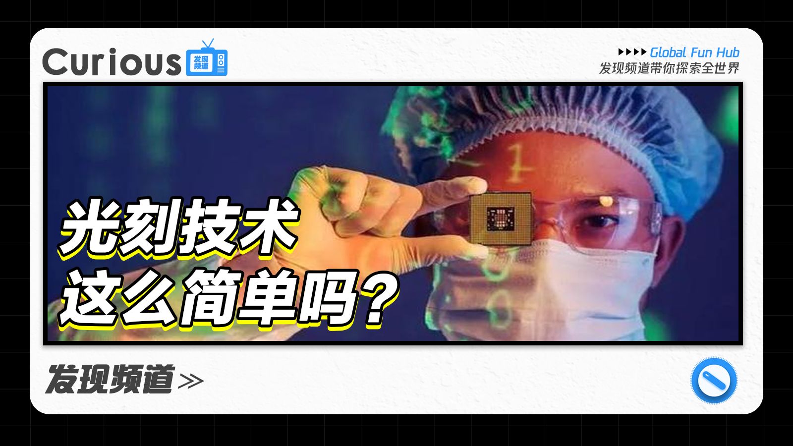 光刻技术这么简单吗?哔哩哔哩bilibili