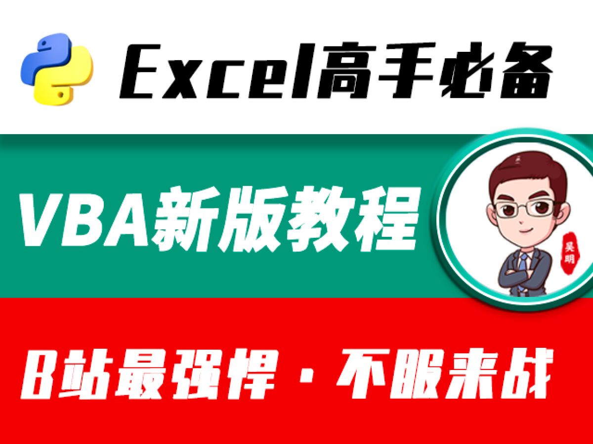 [图]吴明ExcelVBA升级版V2.0零基础系统通用教程