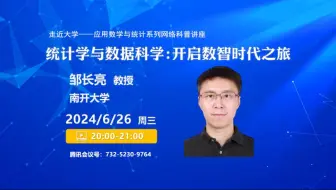 【走近大学——应用数学与统计系列网络科普讲座】南开大学邹长亮教授：《统计学与数据科学：开启数智时代之旅》