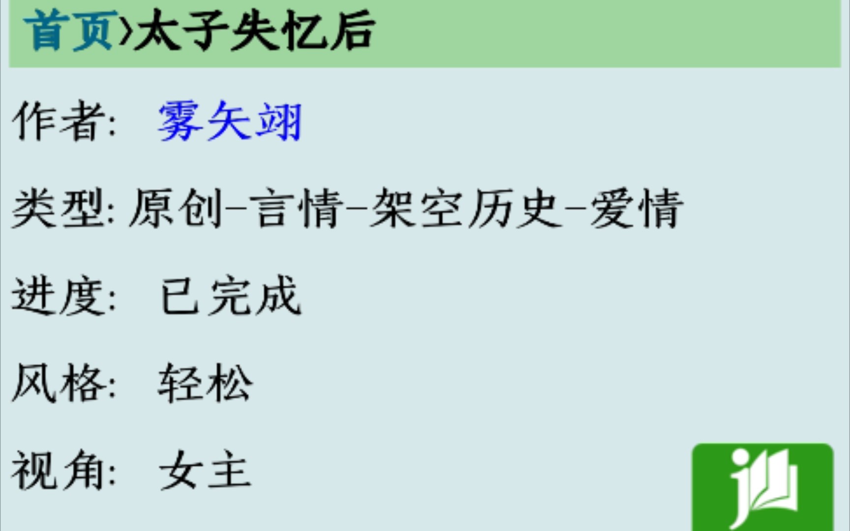 【bg推文】雾矢翊的《太子失忆后》末世穿越有精神力女主VS间歇性失忆记得女主的男主哔哩哔哩bilibili