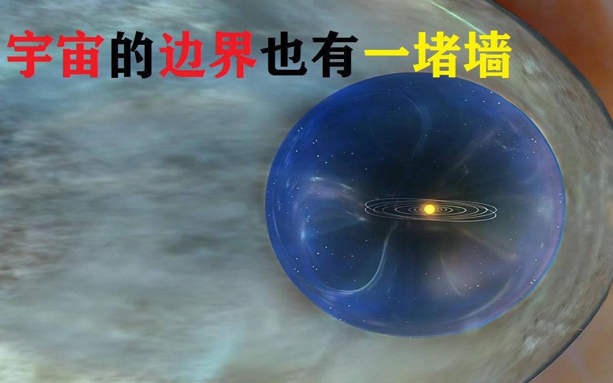 宇宙的边界在哪里?为什么会有一道墙,它的外面又是什么?哔哩哔哩bilibili