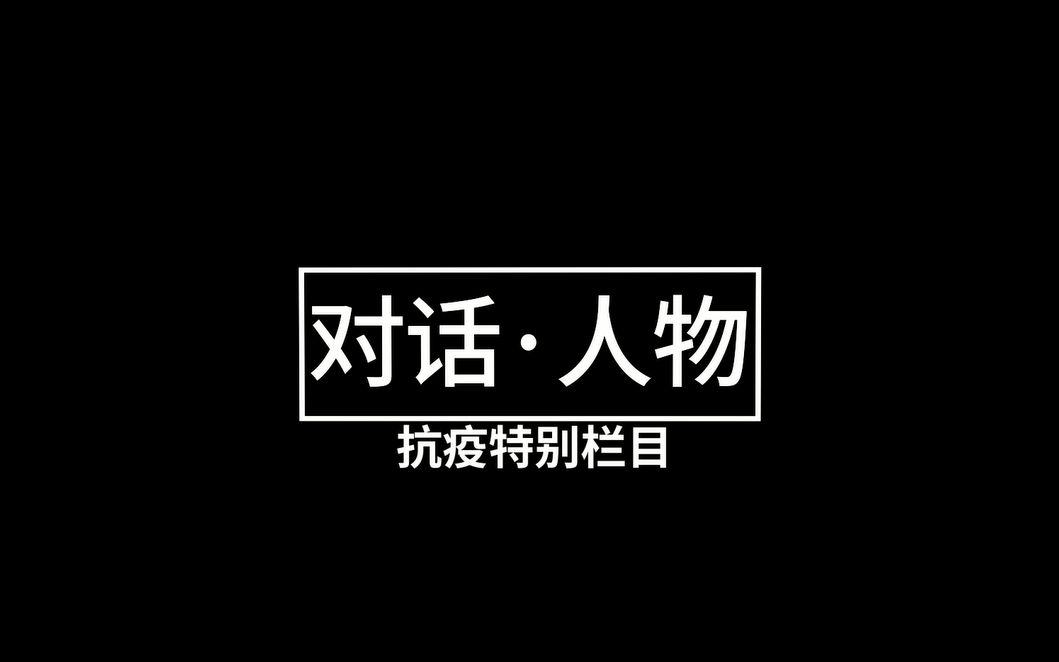 【医心移疫,佳音可期】《对话•人物》之抗疫特别栏目福建医科大学临床医学部学生会拓展部为您连线协和医院吴文伟医生哔哩哔哩bilibili