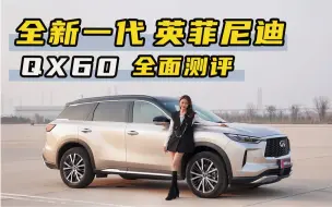 Download Video: 全新一代英菲尼迪QX60，现代东方豪华不止是大