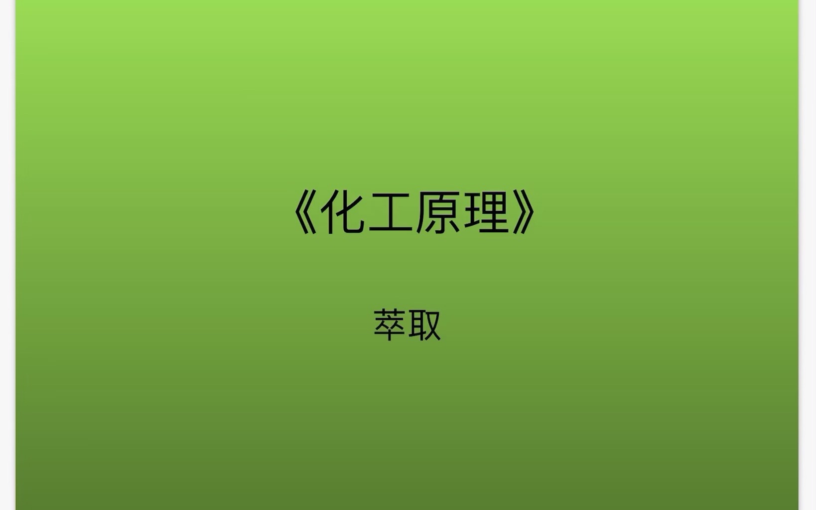 化工原理萃取三角相图及计算哔哩哔哩bilibili