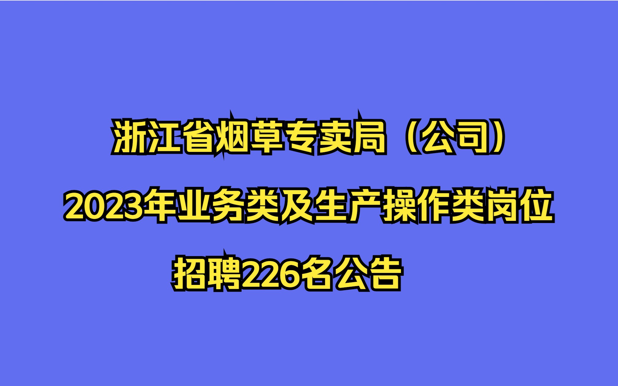 浙江省烟草专卖局(公司)2023年业务类及生产操作类岗位招聘226名公告哔哩哔哩bilibili