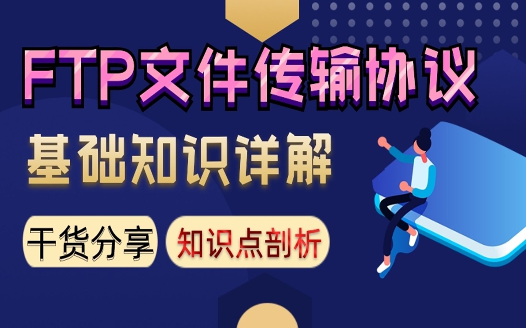 看完这个, 别再说你不懂FTP协议啦! 每天学会一个网络基础知识哔哩哔哩bilibili