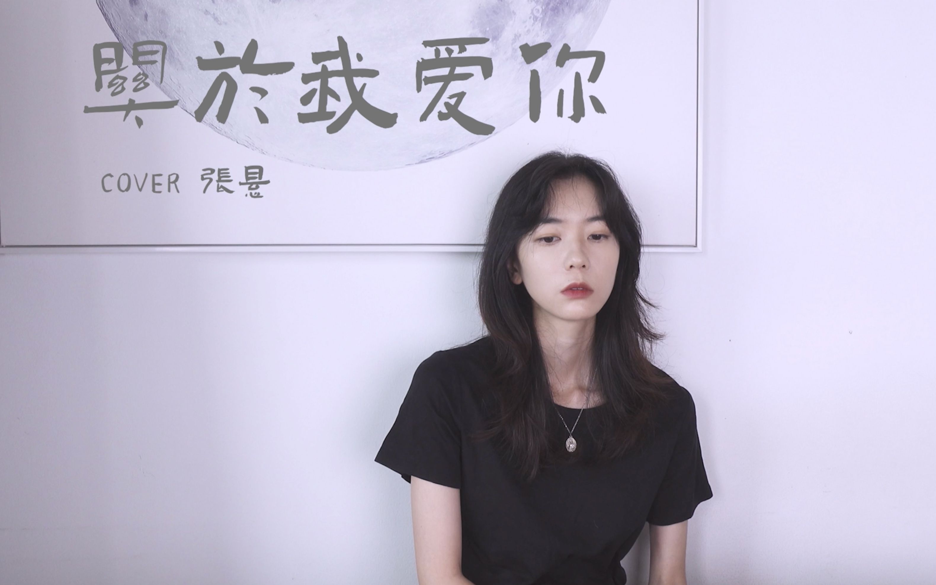cover | 张悬-关于我爱你