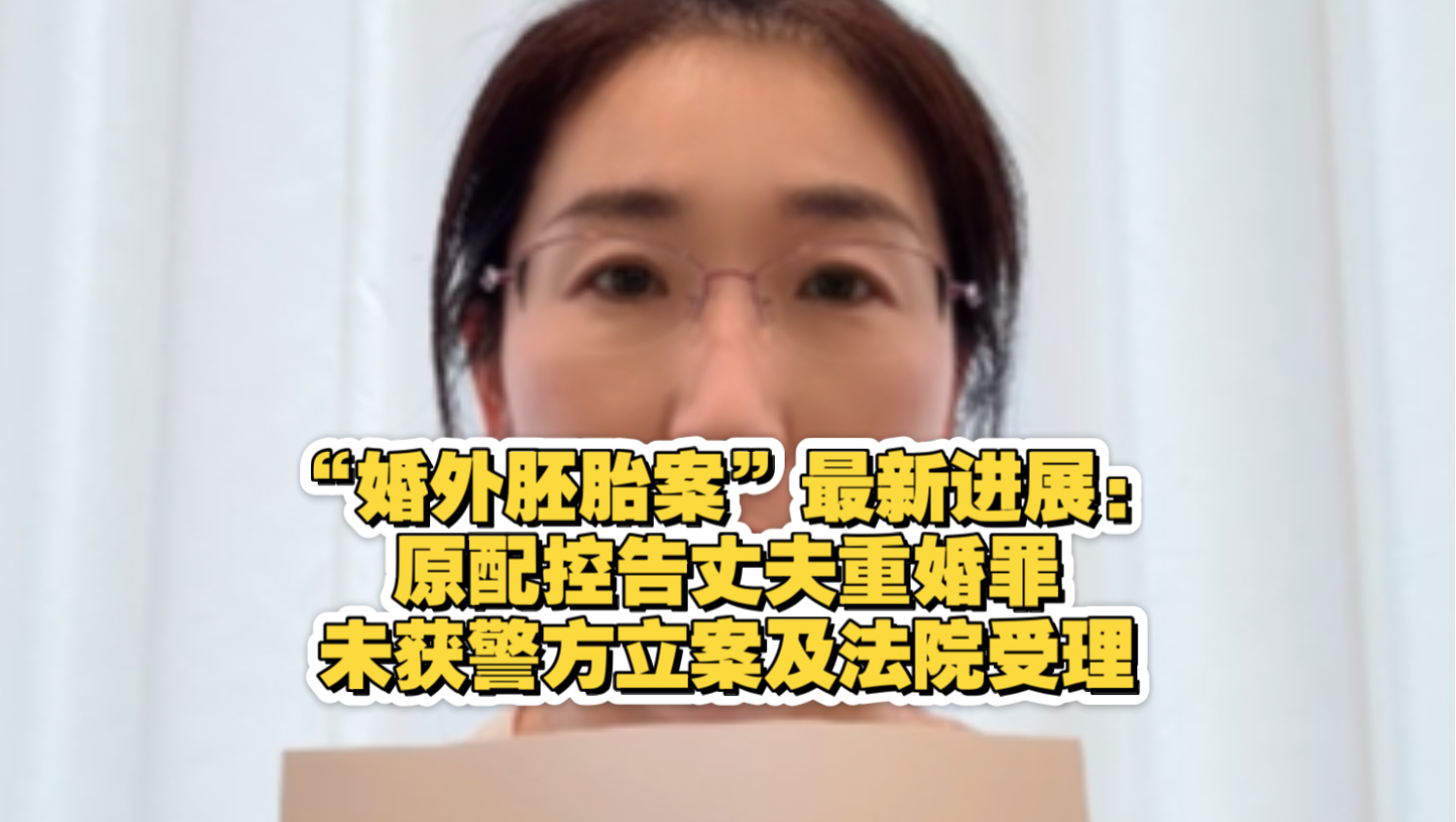 9月3 日（发布）江苏无锡，“婚外胚胎案”最新进展：原配控告丈夫重婚罪，未获警方立案及法院受理。原配朱女士称：“不放弃” 已上诉。
