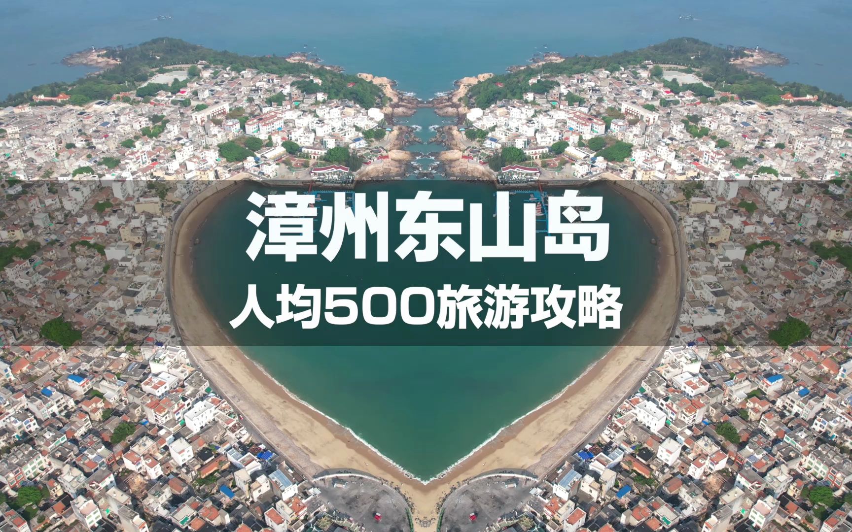 2天1晚丨人均500就能打卡国内浪漫的海岛——东山岛哔哩哔哩bilibili