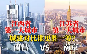 Descargar video: 江西第一城南昌与江苏第一城南京城市对比，没想到差距这么大！