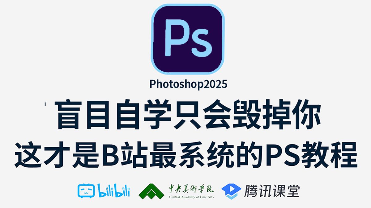 【PS教程】200集(全)从零开始学photoshop教程(2024新手入门实用版)!!!哔哩哔哩bilibili