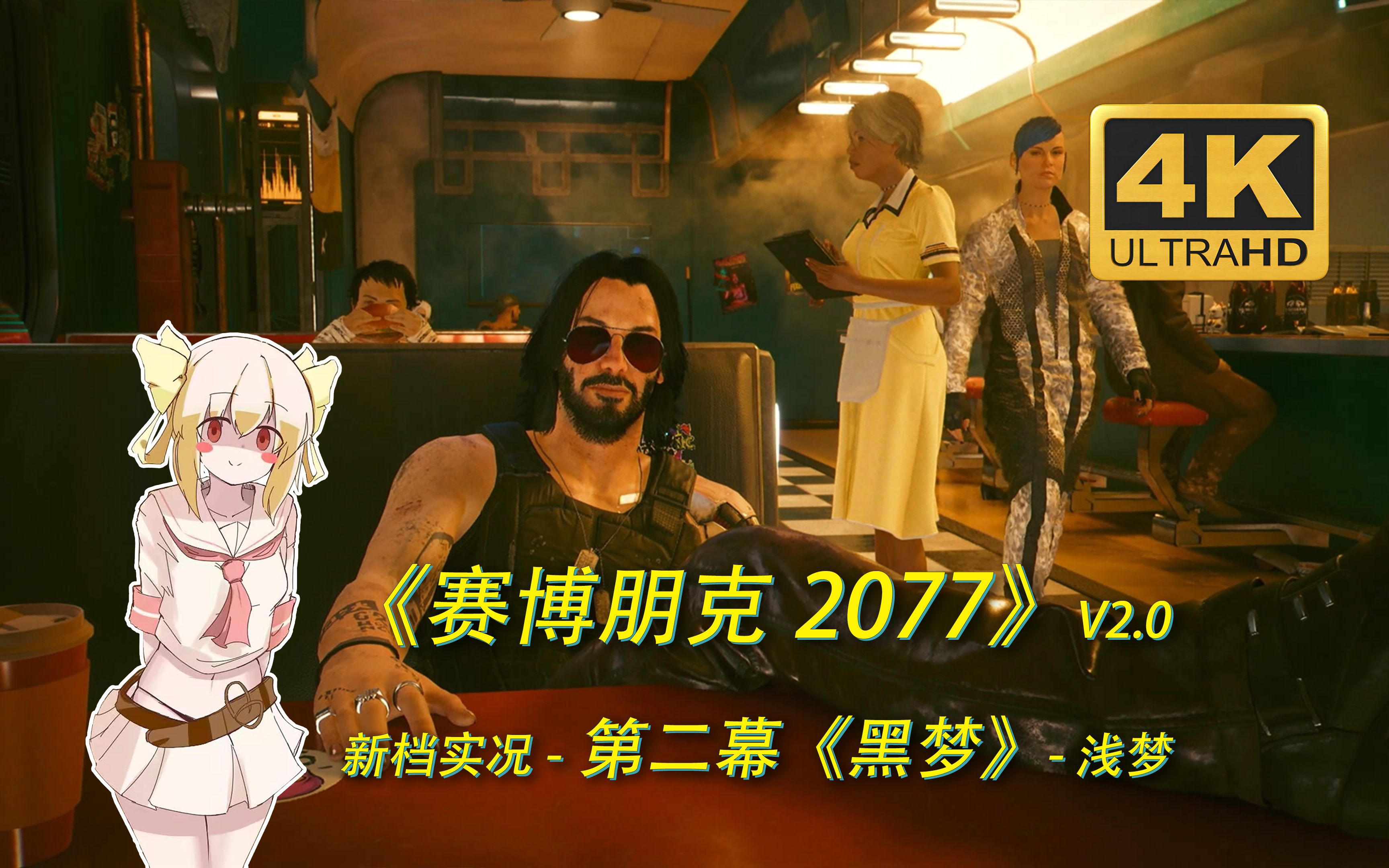 赛博朋克2077 第二幕《黑梦》2 0新档实况 09