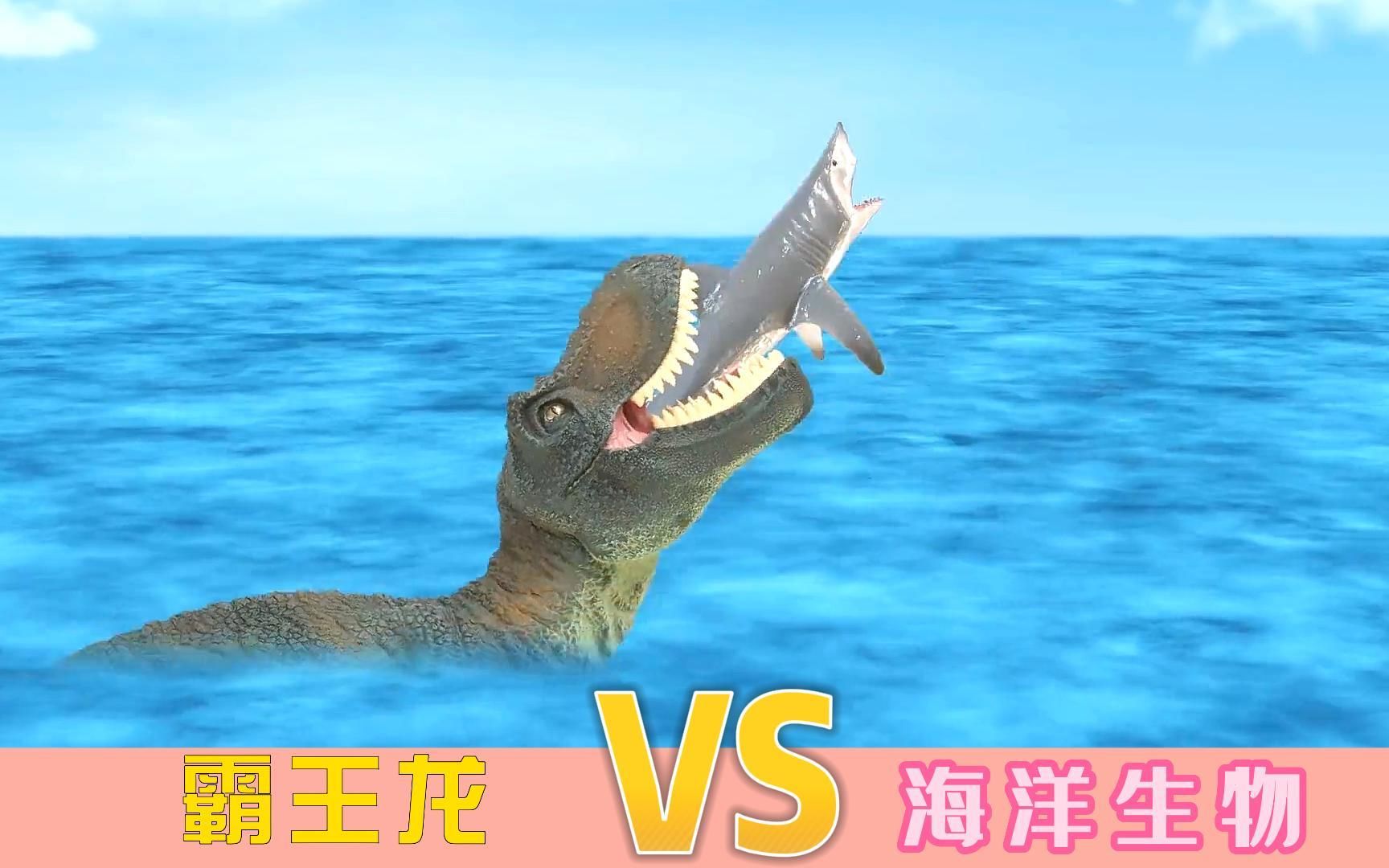 [图]恐龙世界大战《霸王龙 VS 海洋生物》