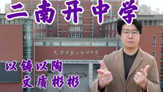 让哥说高中之二南开～