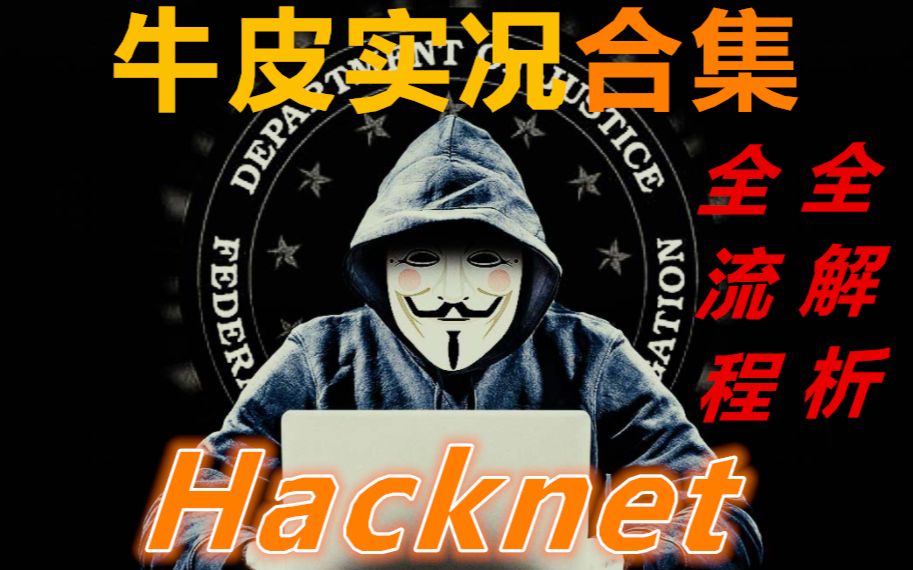 【牛皮】教你做资深黑客【Hacknet】全黑客知识点深入解析 (更新至三P)哔哩哔哩bilibili