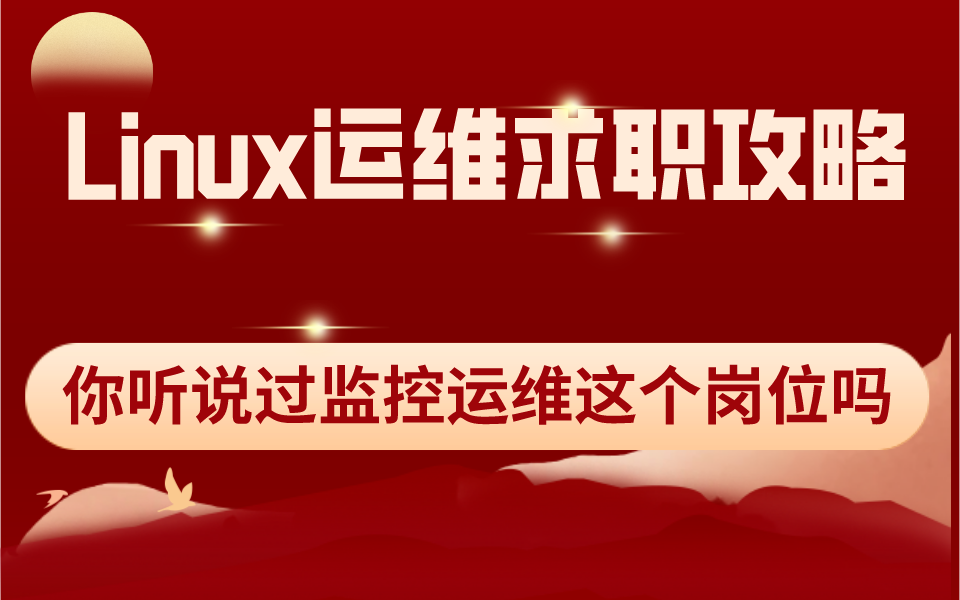 最近监控运维这个岗位很火,具体都需要掌握什么,日常工作都有哪些?花1小时看完你就了解了哔哩哔哩bilibili