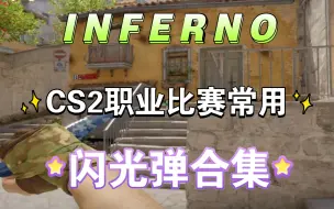 Télécharger la video: 盘点Inferno职业比赛中使用率很高的