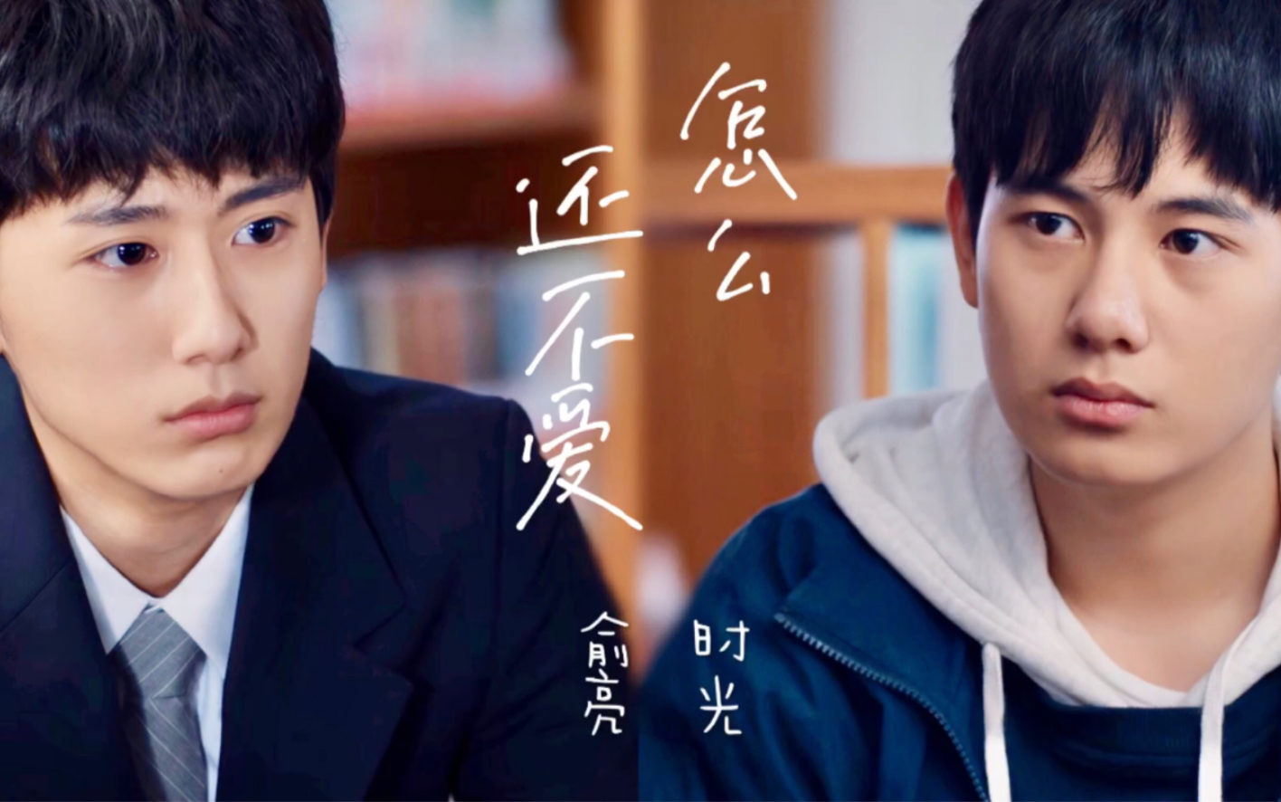 【棋魂|俞亮时光|时光俞亮】怎么还不爱-赶紧给我把房门焊死_哔哩哔哩