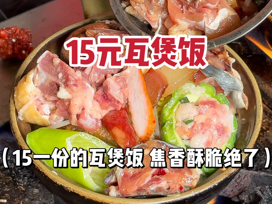 玉林街头的瓦煲饭!15一份肉好多呀~哔哩哔哩bilibili