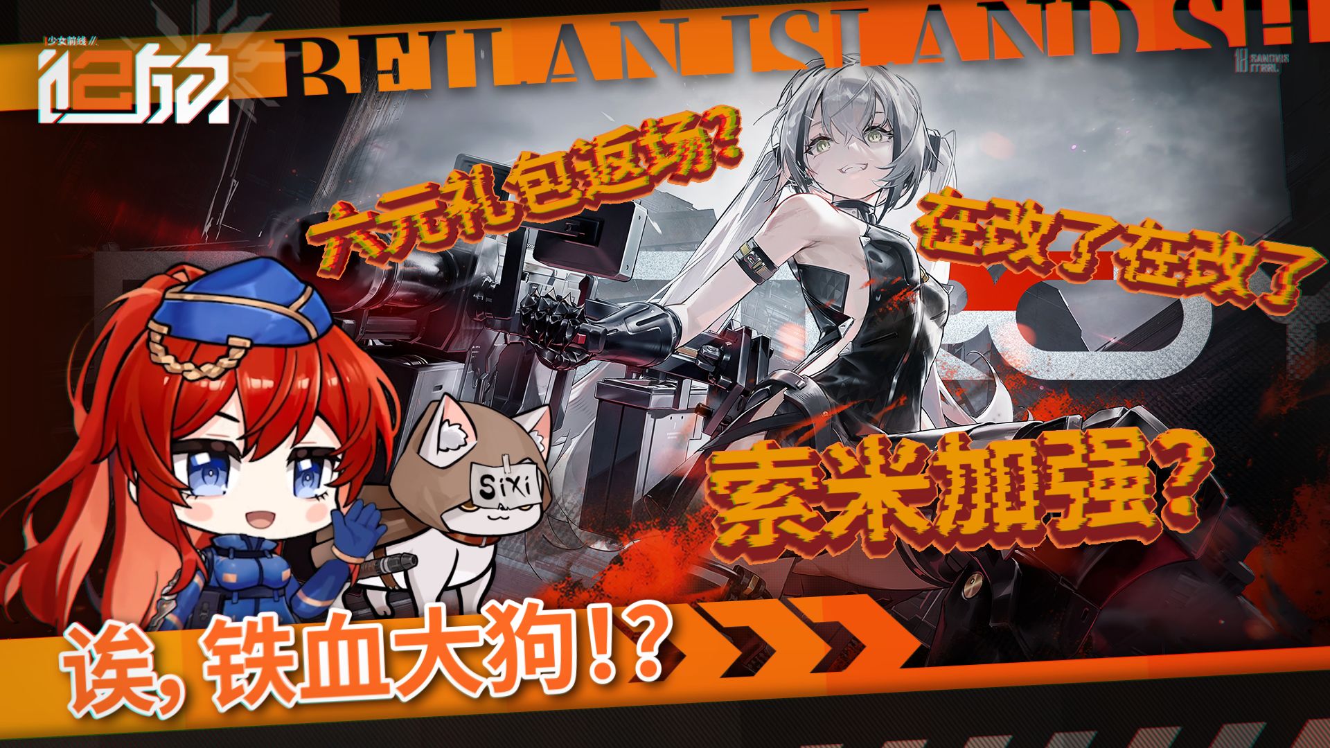 诶，铁血大狗！？《少女前线2：追放》北兰岛避难所广播第三十六期正式播出！