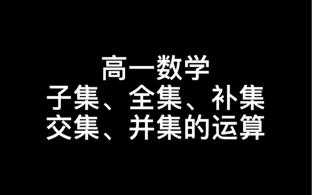 [图]高一数学第一章集合中子集、全集、补集的概念及交集、并集的运算