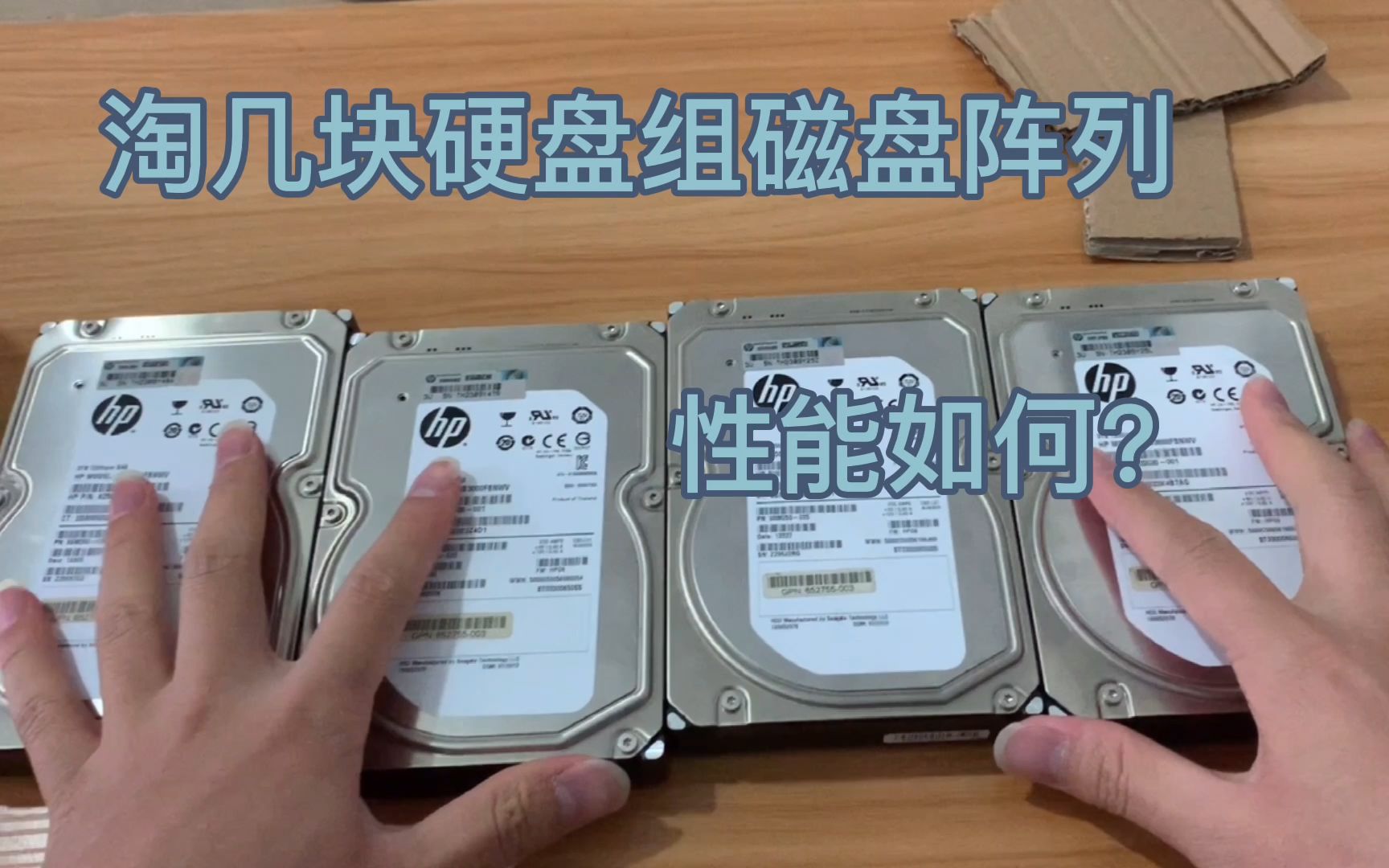 小伙网上淘了几块硬盘组磁盘阵列 性能如何? 一起来看看吧