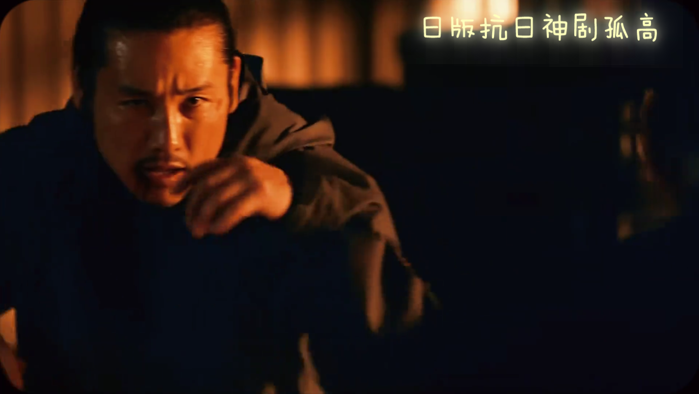 新剧推荐.日版抗日剧【孤高】片段