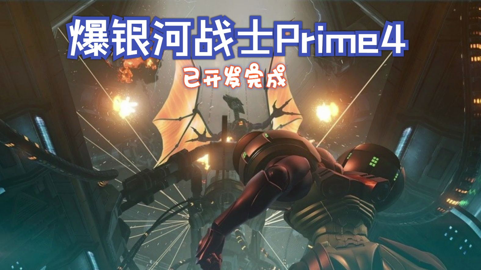 [图]logo看了6年了！爆《银河战士Prime4》已基本开发完成