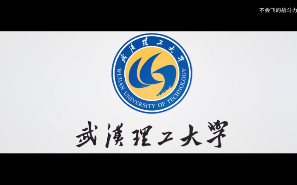 武汉理工大学2019宣传片(自制剪辑版)