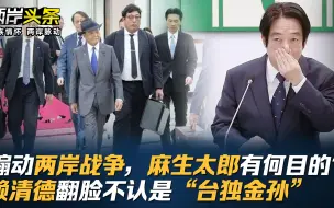 Download Video: 煽动两岸战争，麻生太郎有何目的？赖清德翻脸不认是“台独金孙”