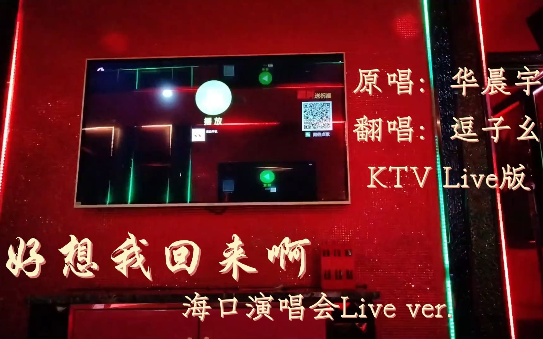 【逗子幺】好想我回来啊❤KTV live版(cover华晨宇)哔哩哔哩bilibili