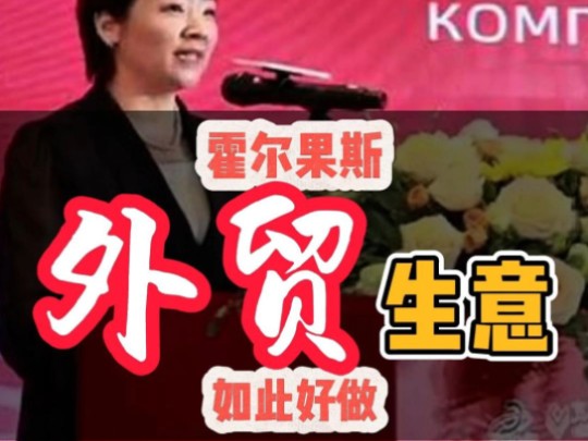 霍尔果斯外贸生意如何做?#外贸 #中亚五国哔哩哔哩bilibili