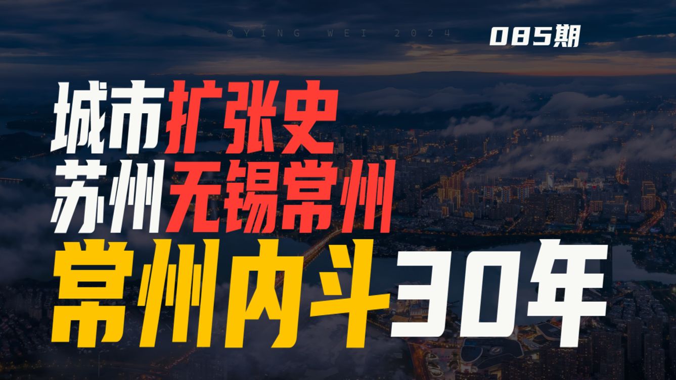 常州内斗30年，苏州、无锡、常州城市扩张史，常武之争
