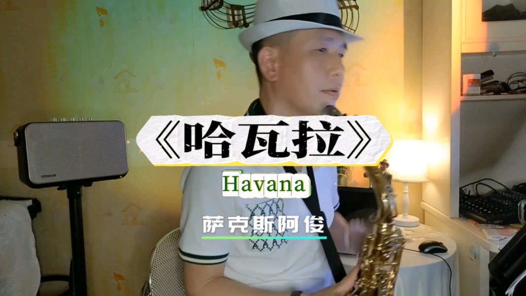 一首经典的拉丁风格音乐《哈瓦拉》havana,用萨克斯感受不一样的异域