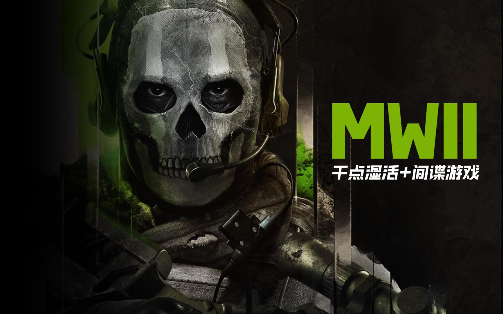 《使命召唤19 现代战争2》03 干点湿活 间谍游戏 最高画质120帧率游玩