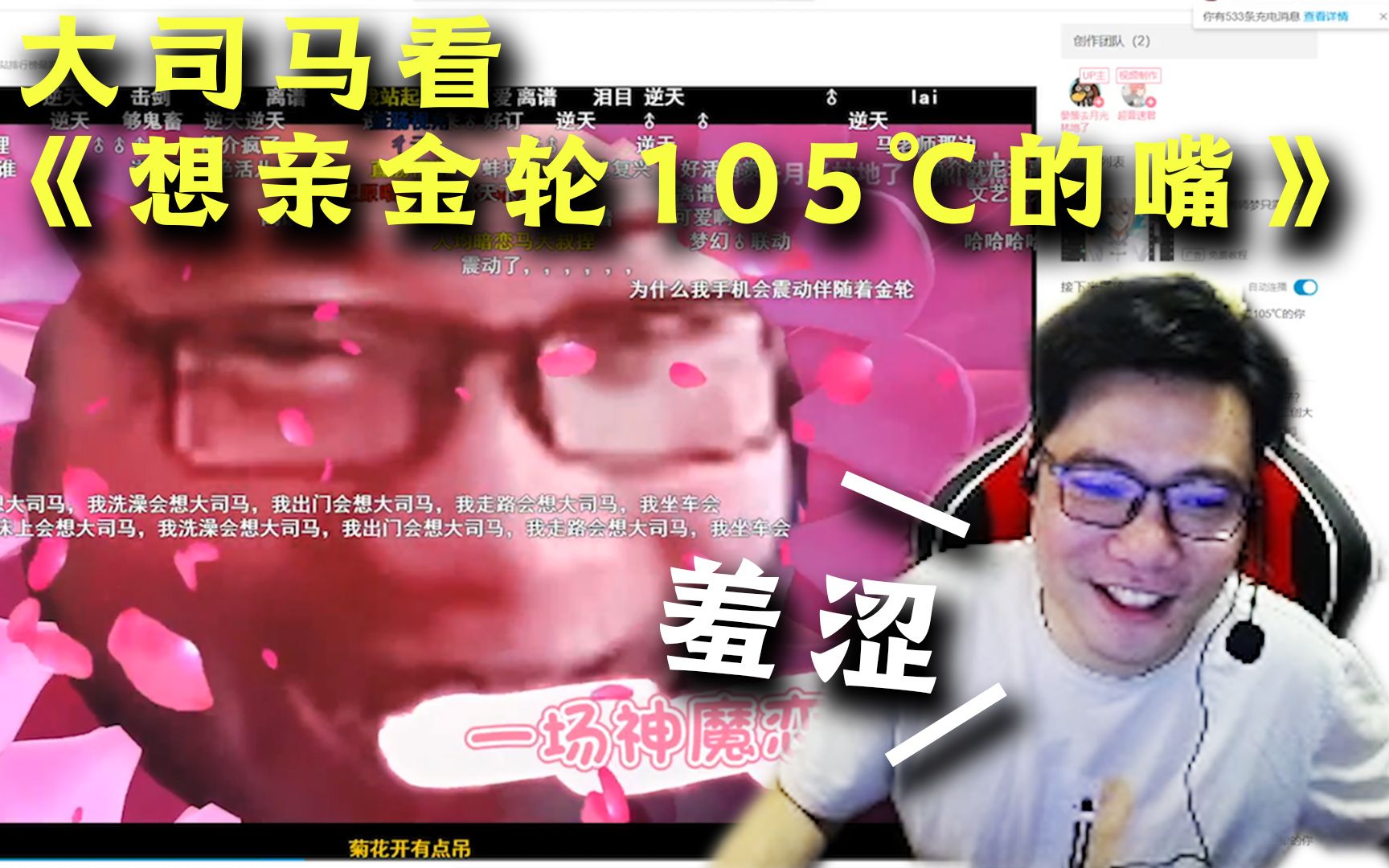 [图]大司马看《想亲金轮105°的嘴》偷偷观看后羞涩的关闭了，弹幕：吃独食？