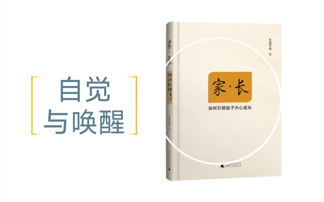 264皇甫军伟《家长如何引领孩子内心成长》自觉与唤醒哔哩哔哩bilibili