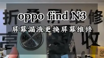 Descargar video: oppo find n3屏幕漏液更换屏幕总成维修…#oppofindn2折叠屏 #oppofindn3 #oppofindn #oppo折叠屏 #广州折叠屏维修