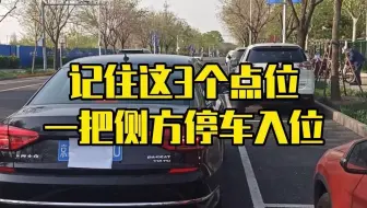 记住这3个点位，侧方停位一把入！