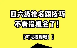 Скачать видео: 四六级报名名额抢不到？一定要试试这些方法，亲测有效！