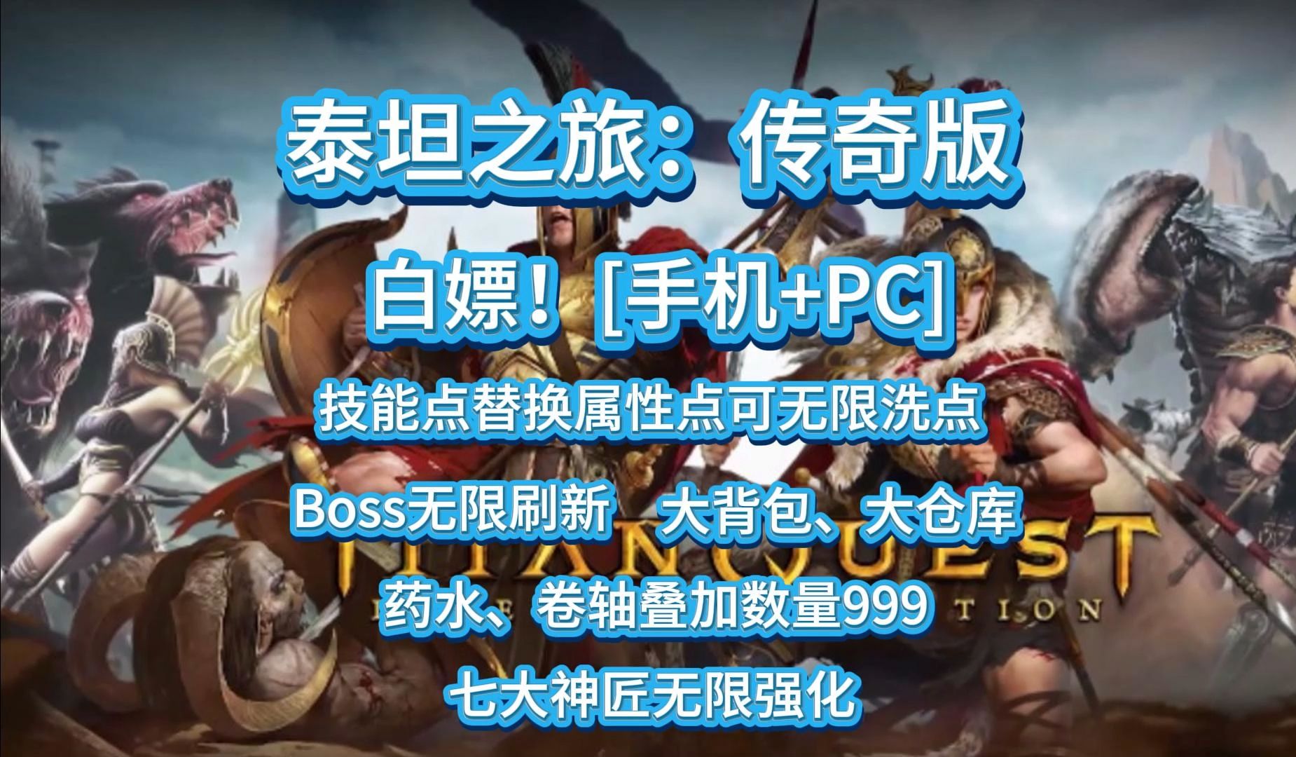 [图]白嫖下载！泰坦之旅：传奇版【手机+电脑】全DLC+大背包+大仓库+七大神匠无限强化+技能点替换属性点可无限洗点