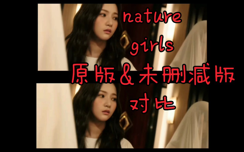 【nature】girls 原版&未删减版同频对比 怨妇夏日纳凉特辑,在线纳凉哔哩哔哩bilibili