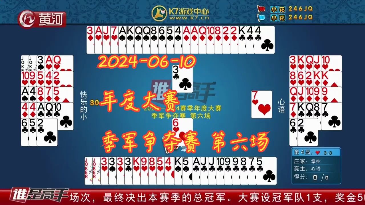 【谁是高手-双升】【2024-06-10】【年度大赛 季军争夺赛 第六场】