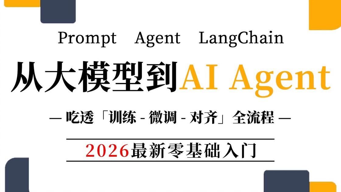 【全748集】目前B站最全最细《从大模型到AI Agent》教程,2026最新版,包含所有干货:智能体/RAG/LangChain ...