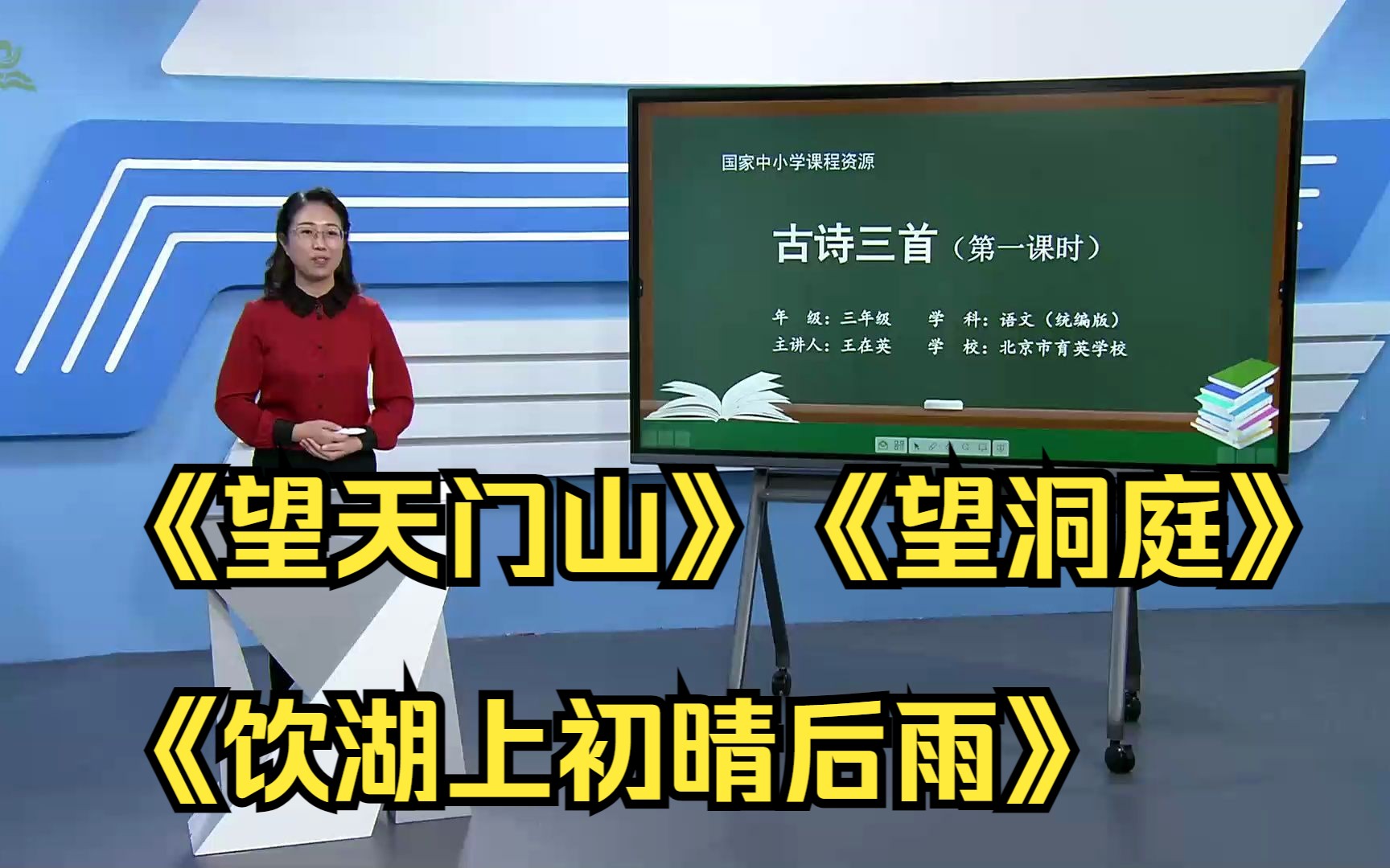 《望天门山》《望洞庭》《饮湖上初晴后雨》示范课 课堂实录 优质课 公开课哔哩哔哩bilibili