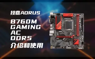 Video herunterladen: 技嘉B760M GAMING AC丨主板介绍以及内存超频体验（DDR5版本）