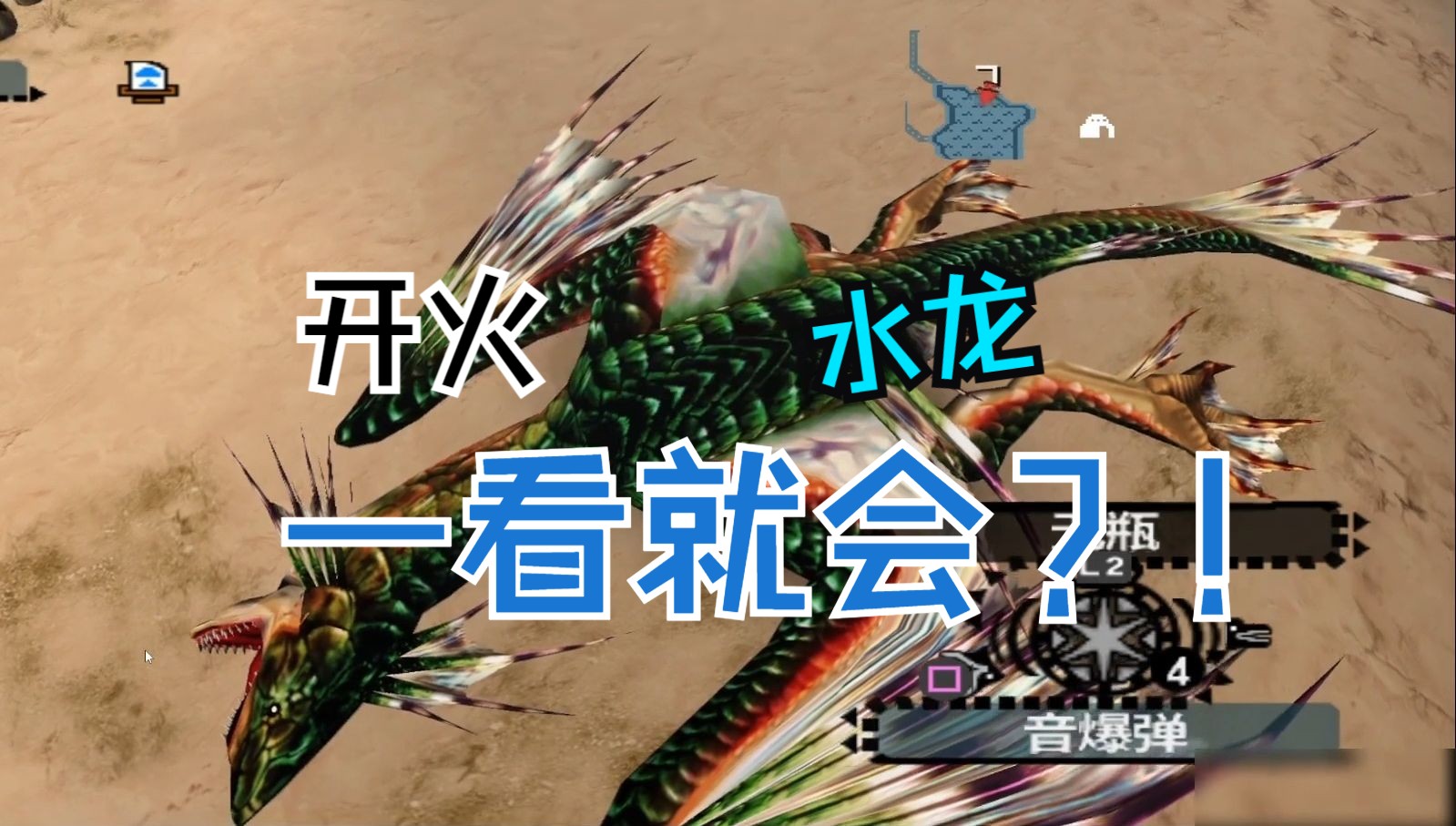 【怪物猎人2dos】街道上位水龙亚种 - 单人弓开火solo